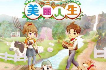 「牧場物語」系列最新作公開新結婚候選對象