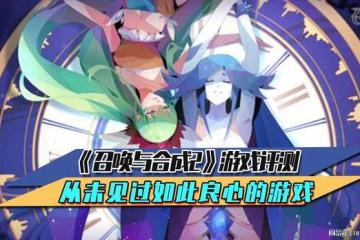 《召喚與合成2》遊戲評測 從未見過如此良心的遊戲