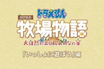 《哆啦A夢牧場物語2》體驗版現已推出