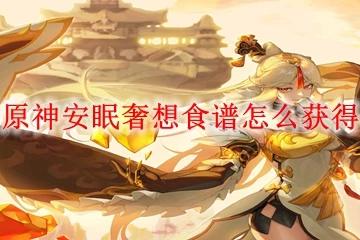 原神安眠奢想食譜怎麼獲得