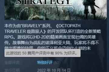 《三角戰略》Steam特別好評：上作雷了買下作準沒錯