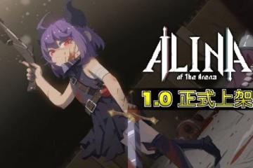 卡牌肉鴿《鬥技場的阿利娜》正式上線 Steam特別好評