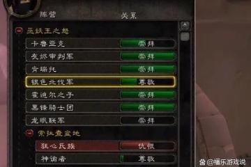 WLK懷舊服P1必沖聲望 銘文專業可以無視霍兒子