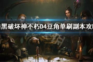 《暗黑破壞神不朽》D4豆角單刷副本攻略 d4豆角單刷副本怎麼打