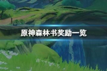 《原神》森林書一共有多少原石？ 森林書獎勵一覽