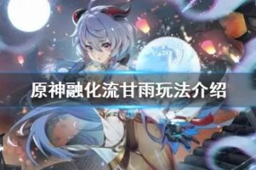 《原神》融化流甘雨隊怎麼玩？融化流甘雨玩法介紹