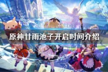 《原神》甘雨池子開啟時間介紹 甘雨池子什麼時候開啟