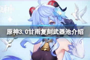 《原神》3.0下半武器池是什麼？3.0甘雨復刻武器池介紹