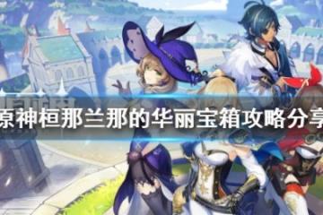 《原神》桓那蘭那的華麗寶箱在哪？桓那蘭那的華麗寶箱攻略分享