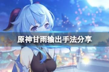 《原神》甘雨怎麼打輸出？甘雨輸出手法分享