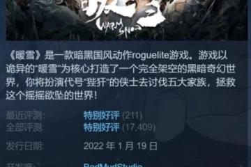 國產遊戲《暖雪》DLC內測招募開啟！