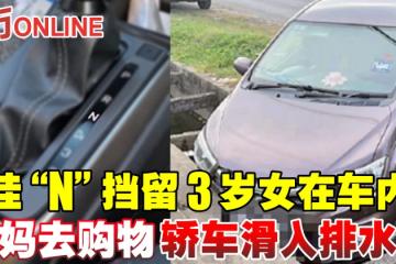 掛空擋留3歲女在車內　媽媽去購物轎車滑入排水溝