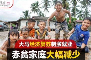 經濟復甦刺激就業 大馬赤貧家庭銳減