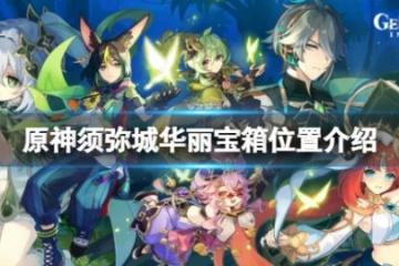 《原神》須彌城華麗寶箱位置介紹 須彌城華麗寶箱在哪？