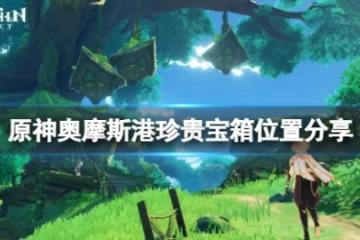 《原神》奧摩斯港珍貴寶箱在哪？奧摩斯港珍貴寶箱位置分享