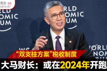 大馬財長：「雙支柱方案」或在2024年開跑