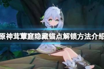 《原神》茸蕈窟隱藏錨點怎麼解鎖？茸蕈窟隱藏錨點解鎖方法介紹