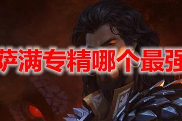 魔獸世界10.0薩滿專精哪個最強