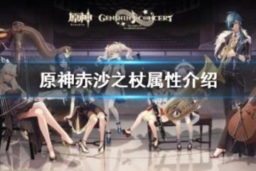 《原神》赤沙之杖怎麼樣？赤沙之杖屬性介紹