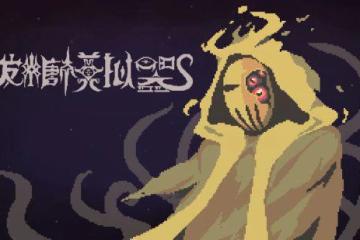 克蘇魯恐怖輪盤賭遊戲《發糖模擬器》上架Steam