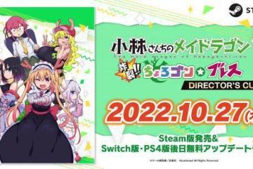 《小林家的龍女僕》10.27登陸Steam 暫無中文