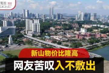 大馬二線城市物價比首都高？ 網友嘆低薪難過活