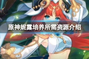 《原神》妮露培養要多少資源？妮露培養所需資源介紹