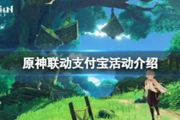 《原神》聯動支付寶怎麼用？聯動支付寶活動介紹