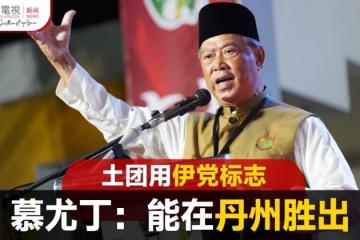 【大馬選舉】土團披伊黨旗上陣丹州 慕尤丁：有信心奪政權