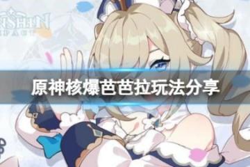《原神》芭芭拉水環原綻放怎麼玩？核爆芭芭拉玩法分享