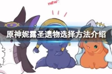 《原神》妮露聖遺物要怎麼選？妮露聖遺物選擇方法介紹