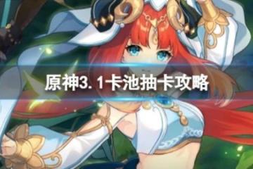 《原神》3.1卡池抽誰好？3.1卡池抽卡攻略