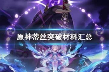 《原神》坎蒂絲突破材料要哪些？坎蒂絲突破材料匯總
