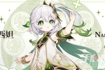 《原神》納西妲突破材料匯總