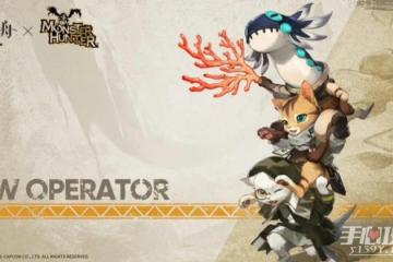 《明日方舟》怪物獵人聯動活動