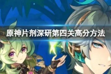 《原神》片劑深研第四關怎麼過？片劑深研第四關高分方法介紹