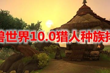 魔獸世界10.0獵人種族排名
