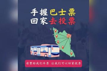 馬國年輕選民網上發起籌款活動 助低收入學生返鄉投票