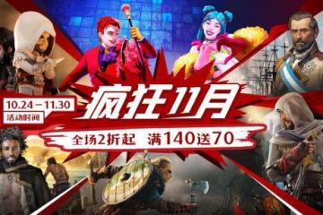 瘋狂11月全場2折起 育碧遊戲全線折扣即將來襲