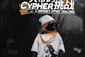 《明日方舟》大帝的CYPHER挑戰活動