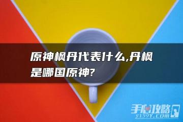 原神楓丹是什麼元素