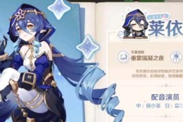 《原神》萊依拉陣容配隊推薦