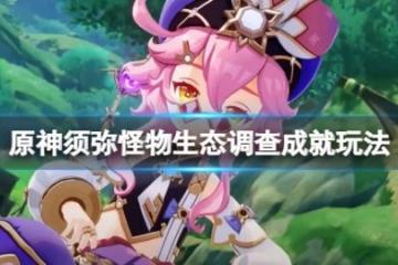 《原神》與珍稀之鳥的短暫邂逅怎麼玩？須彌怪物生態調查成就玩法