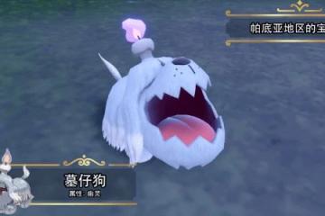 《朱紫》新寶可夢墓仔狗介紹：親近人類但吸食精氣