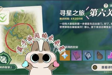 原神尋星之旅第六天攻略