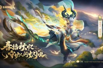 《王者榮耀》鬼谷子五穀豐年皮膚獲取方法一覽