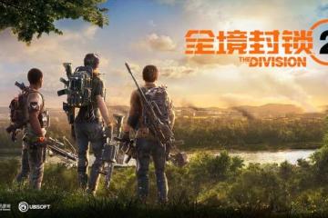 《全境封鎖2》國服先啟測試試玩：末世合作「刷刷刷」