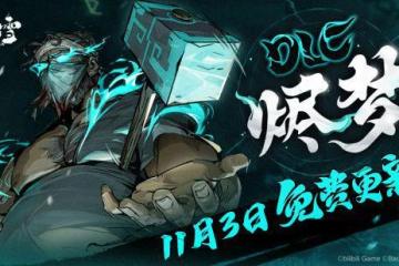 《暖雪》首個DLC「燼夢」11月3日免費下載