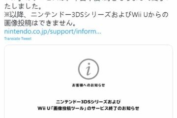 任天堂3DS/Wii U停用圖片分享服務 明年3月關閉商店