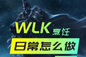 WLK懷舊服烹飪日常攻略 任務流程簡單收益穩定